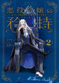 悪役令嬢の矜持 2 ~あなたが臨む絶望に、悪の華から希望を。~