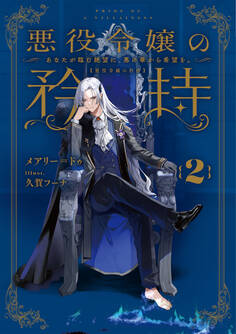 悪役令嬢の矜持 2 ~あなたが臨む絶望に、悪の華から希望を。~