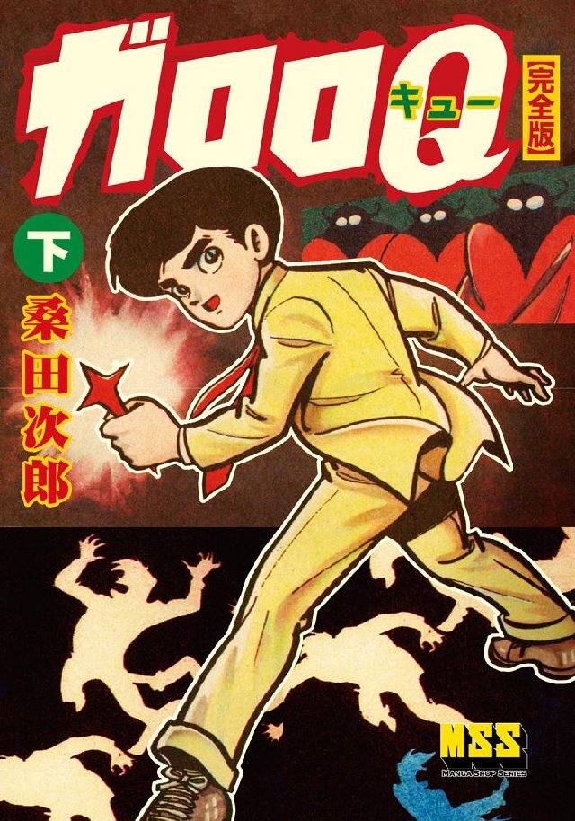 ガロロQ〔完全版〕