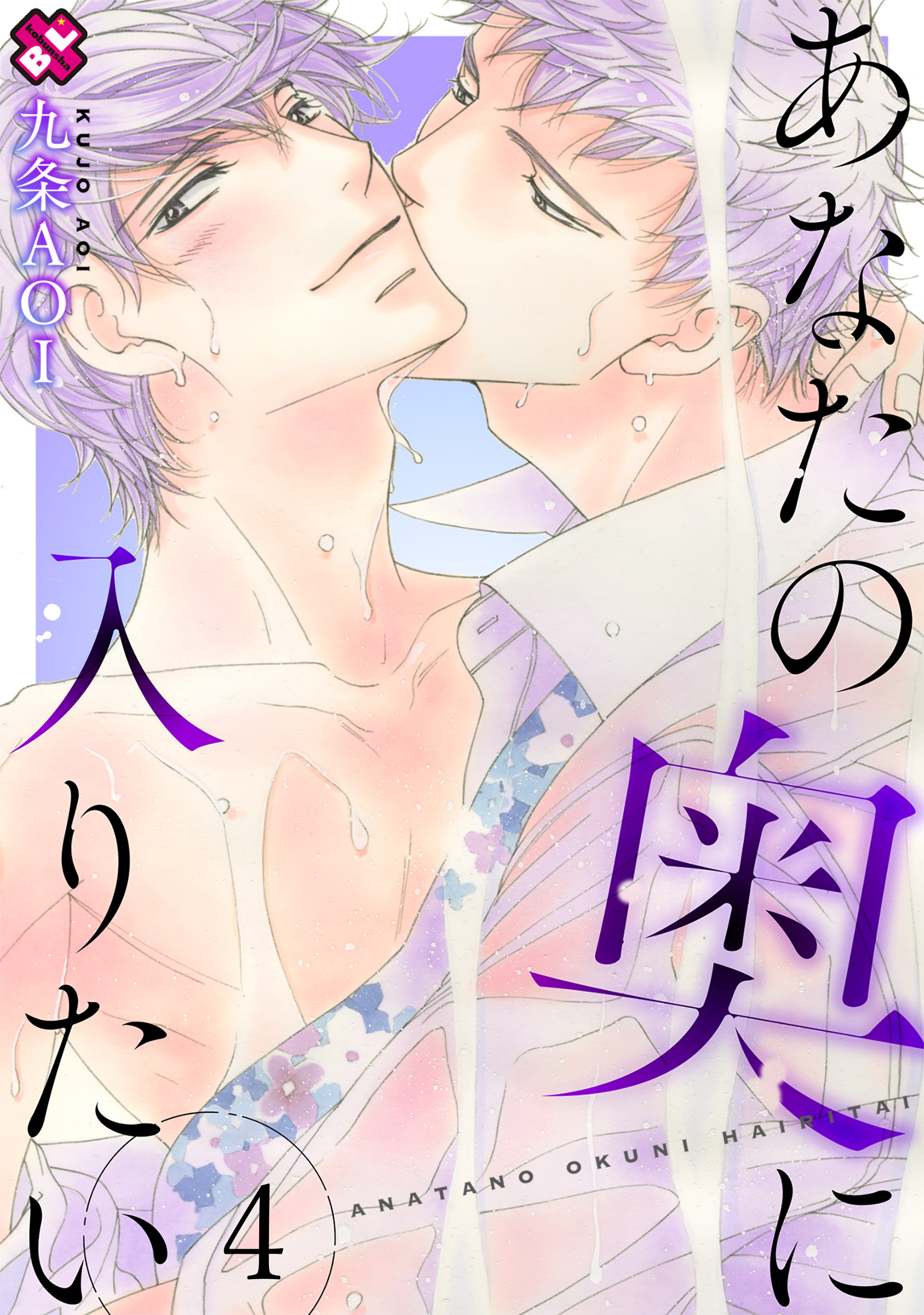 あなたの奥に入りたい