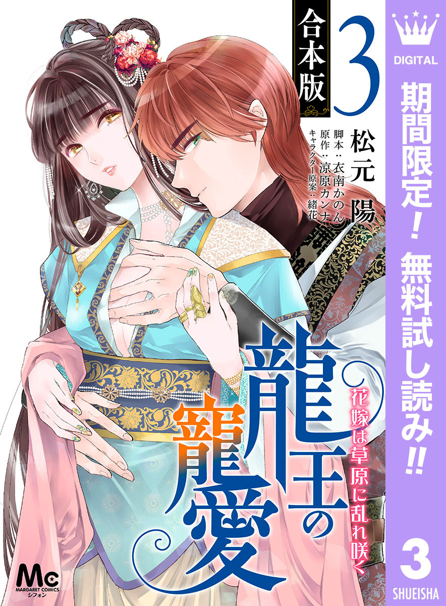 【合本版】龍王の寵愛 花嫁は草原に乱れ咲く 3【描き下ろしマンガつき】【期間限定無料】