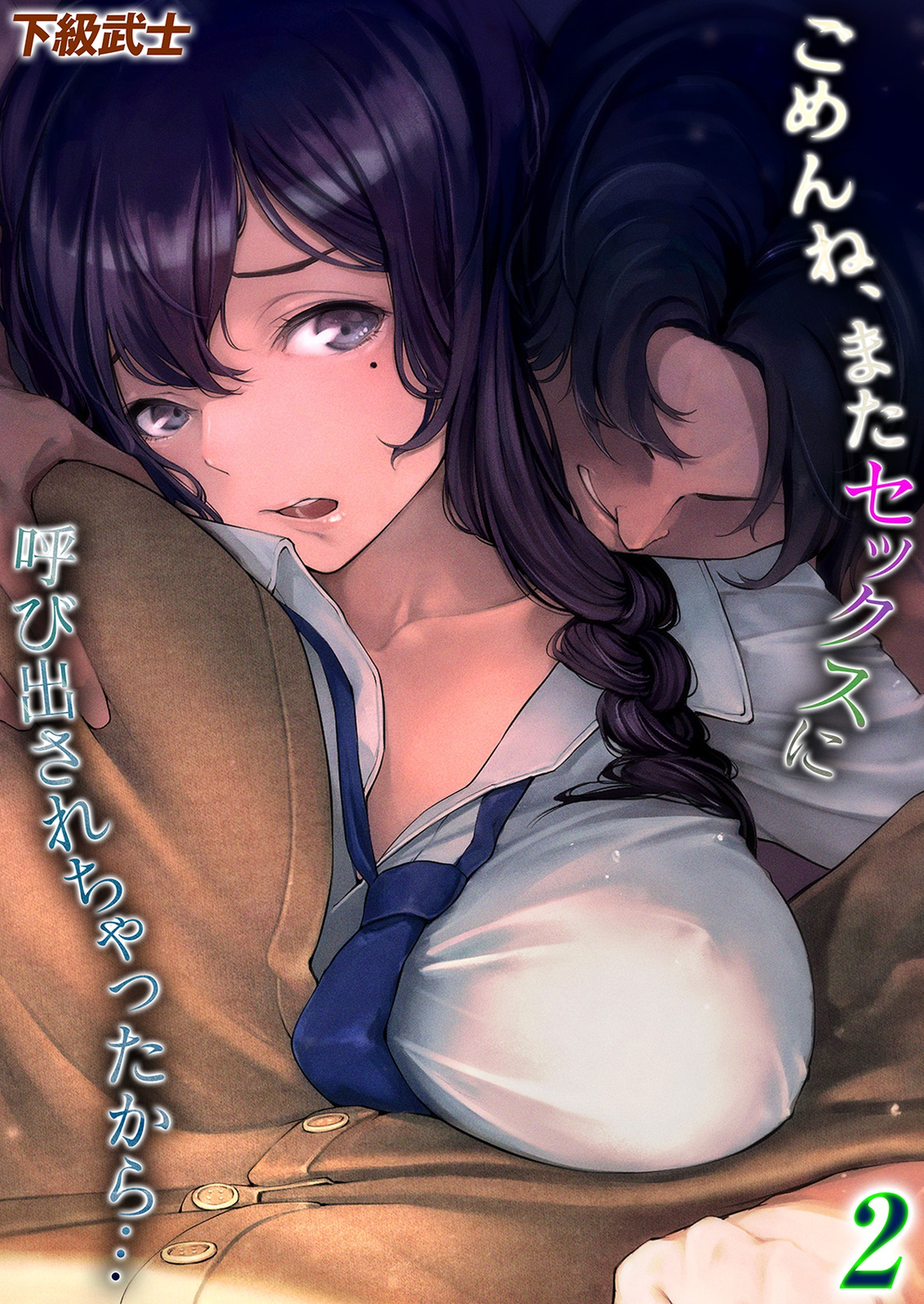 【期間限定　試し読み増量版】ごめんね、またセックスに呼び出されちゃったから…(2)