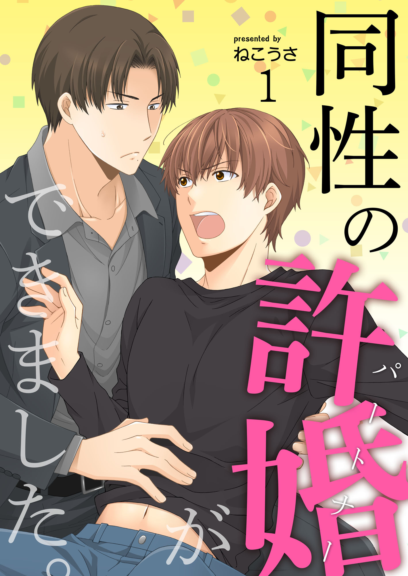 【期間限定　無料お試し版】同性の許婚（パートナー）ができました。1