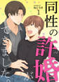 【期間限定 無料お試し版】同性の許婚(パートナー)ができました。1