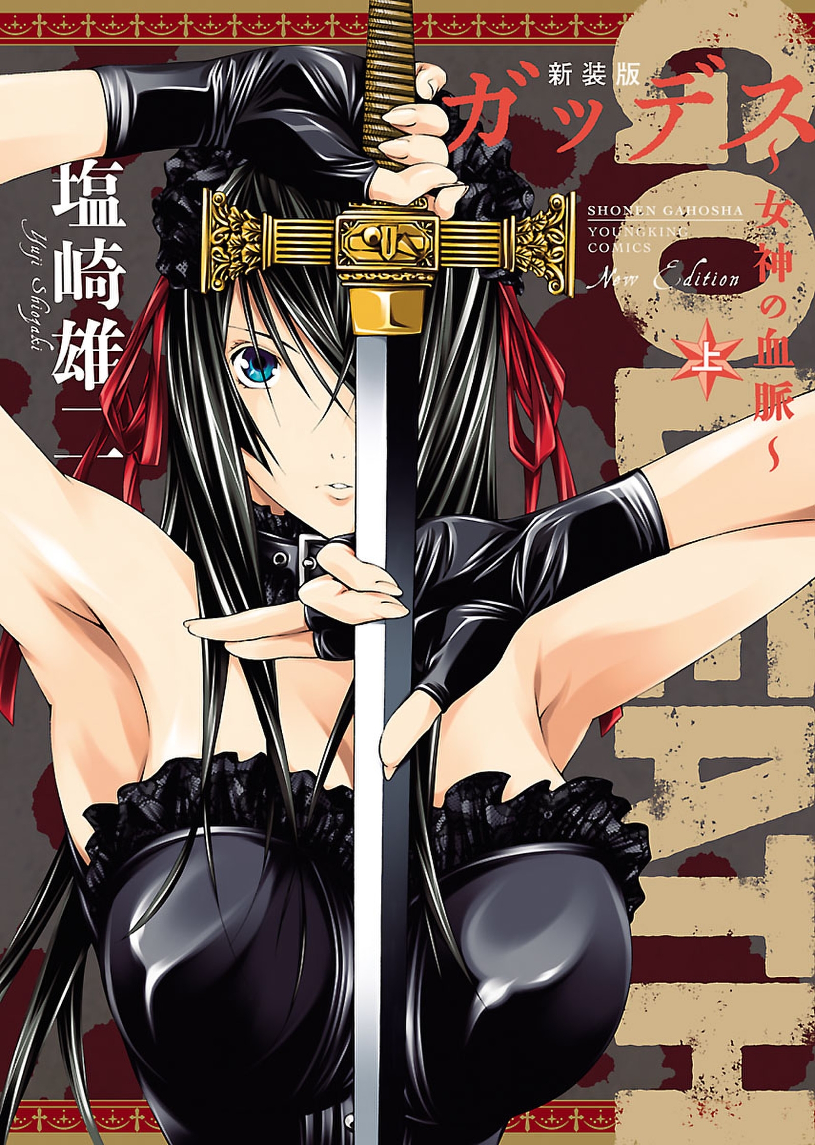 新装版 GODEATH ～女神の血脈～（上）