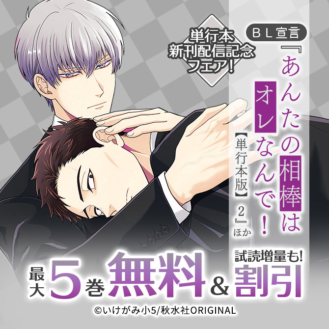 BL宣言『あんたの相棒はオレなんで!【単行本版】2』ほか単行本新刊配信記念フェア!