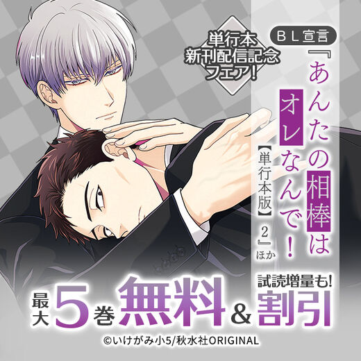BL宣言『あんたの相棒はオレなんで!【単行本版】2』ほか単行本新刊配信記念フェア!