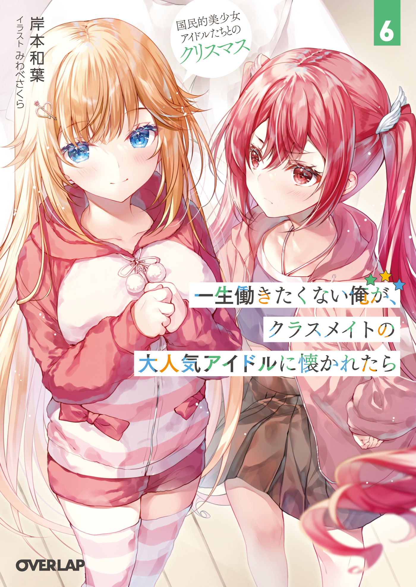 一生働きたくない俺が、クラスメイトの大人気アイドルに懐かれたら 6　国民的美少女アイドルたちとのクリスマス