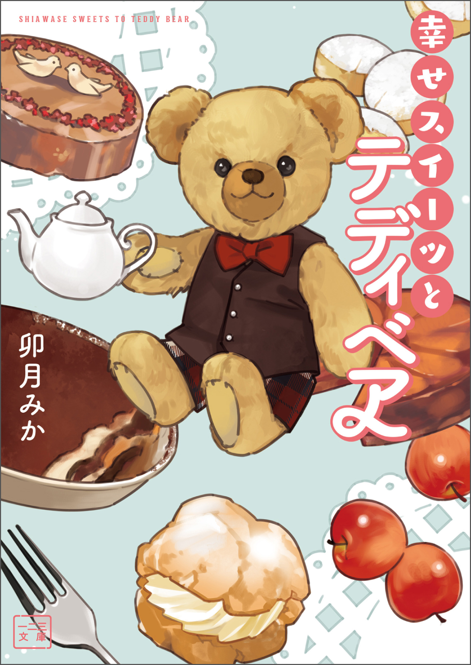 幸せスイーツとテディベア
