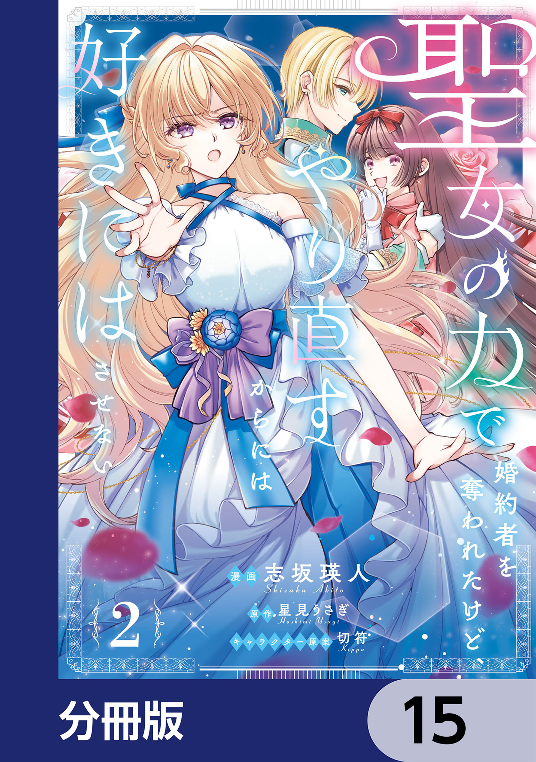 聖女の力で婚約者を奪われたけど、やり直すからには好きにはさせない【分冊版】　15