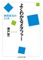 よくわかるメタファー ──表現技法のしくみ