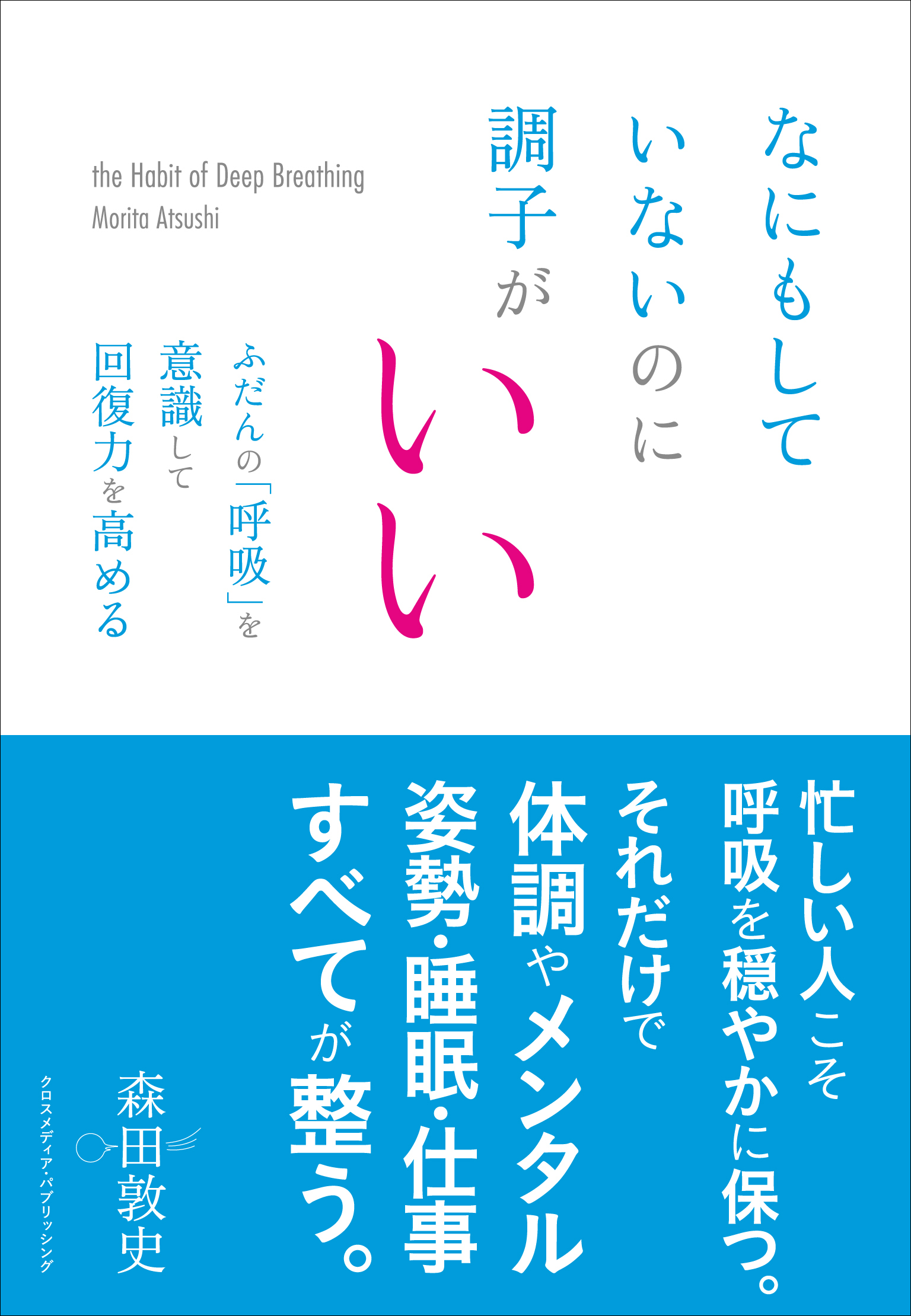 なにもしていないのに調子がいい　ふだんの「呼吸」を意識して回復力を高める