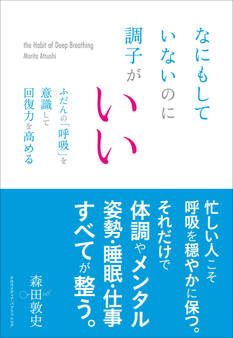 なにもしていないのに調子がいい ふだんの「呼吸」を意識して回復力を高める
