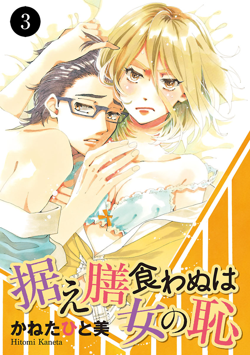 据え膳食わぬは女の恥　3