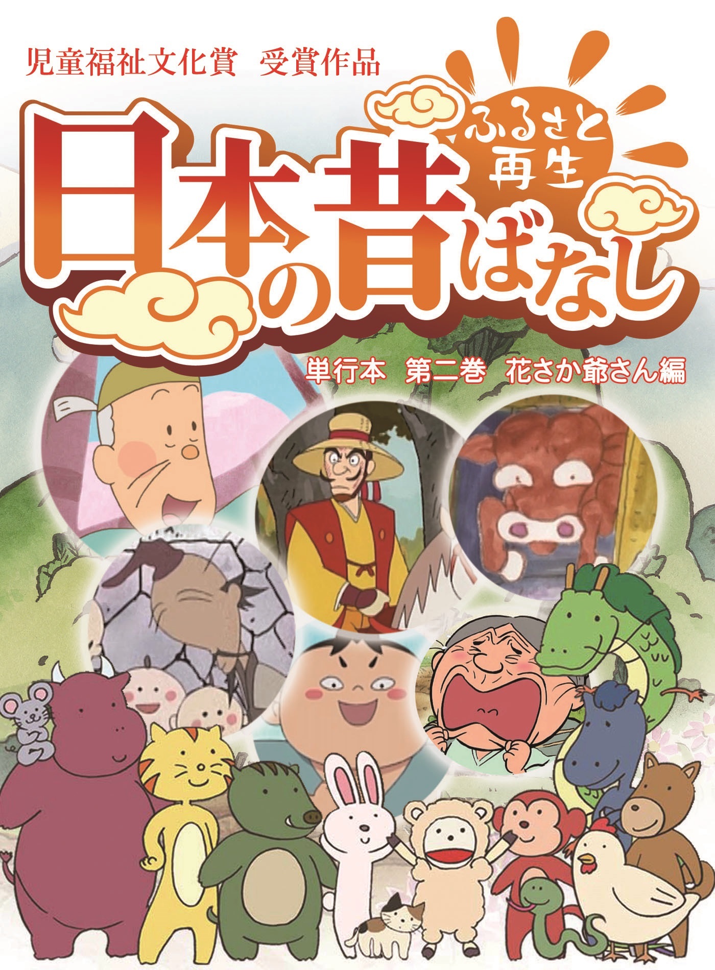 「日本の昔ばなし」 単行本 第二巻 花さか爺さん編【フルカラー】