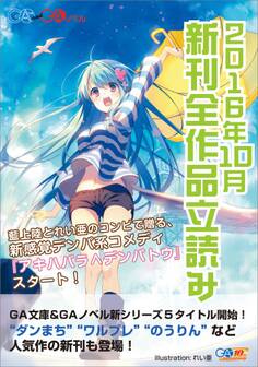GA文庫&GAノベル2016年10月の新刊 全作品立読み(合本版)