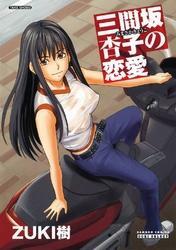 三間坂杏子の恋愛