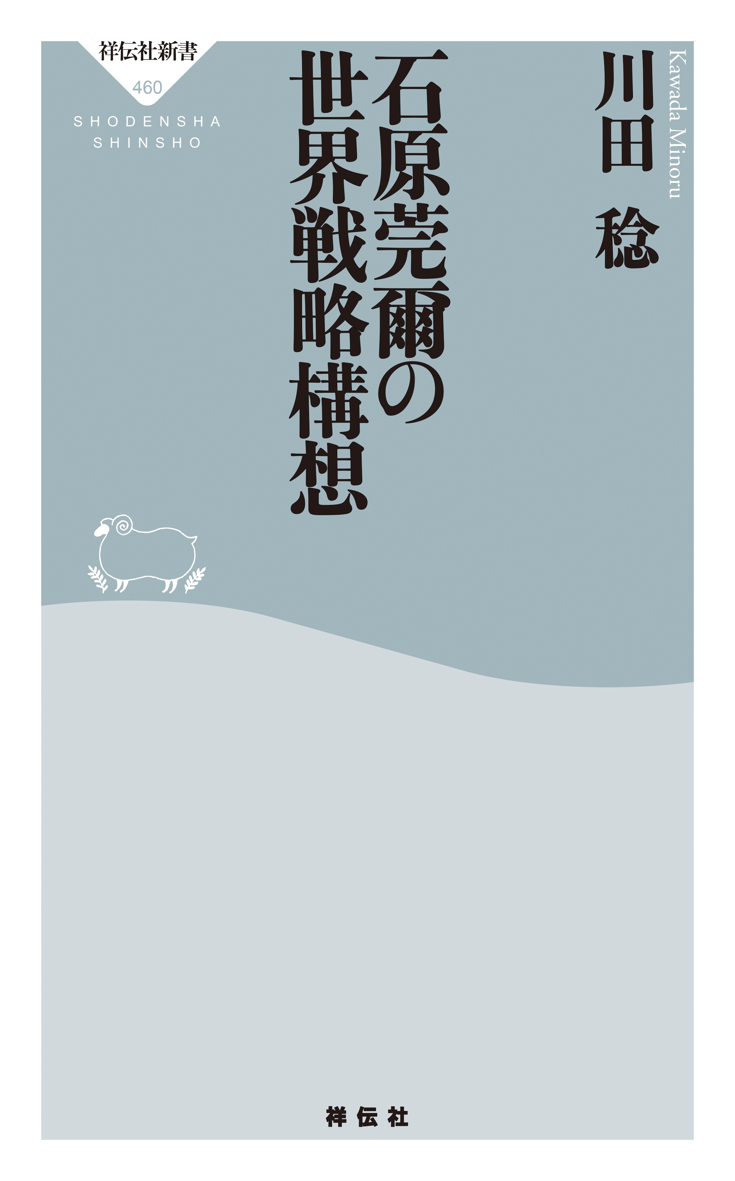 石原莞爾の世界戦略構想