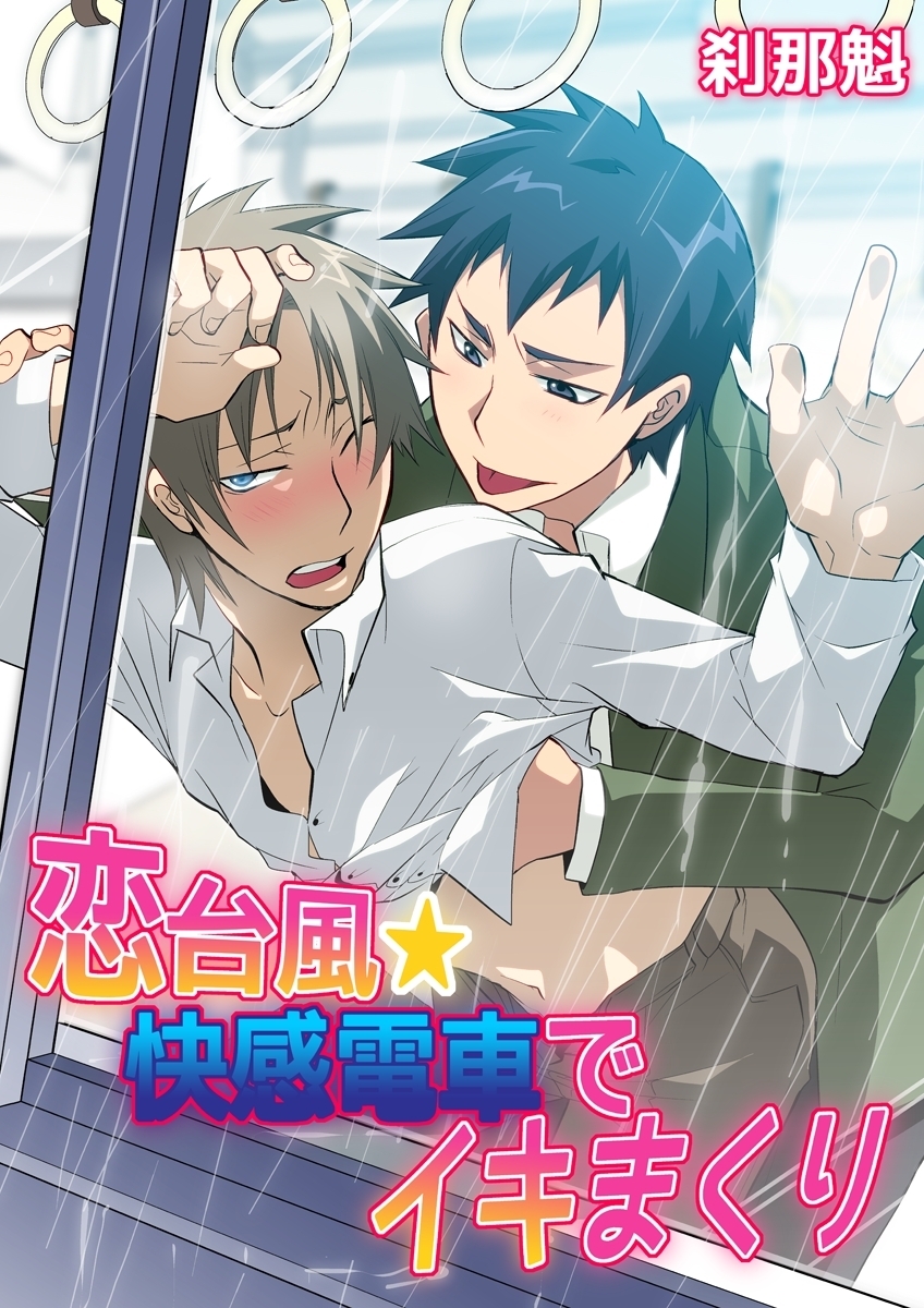 恋台風☆快感電車でイキまくり【期間限定 無料お試し版】