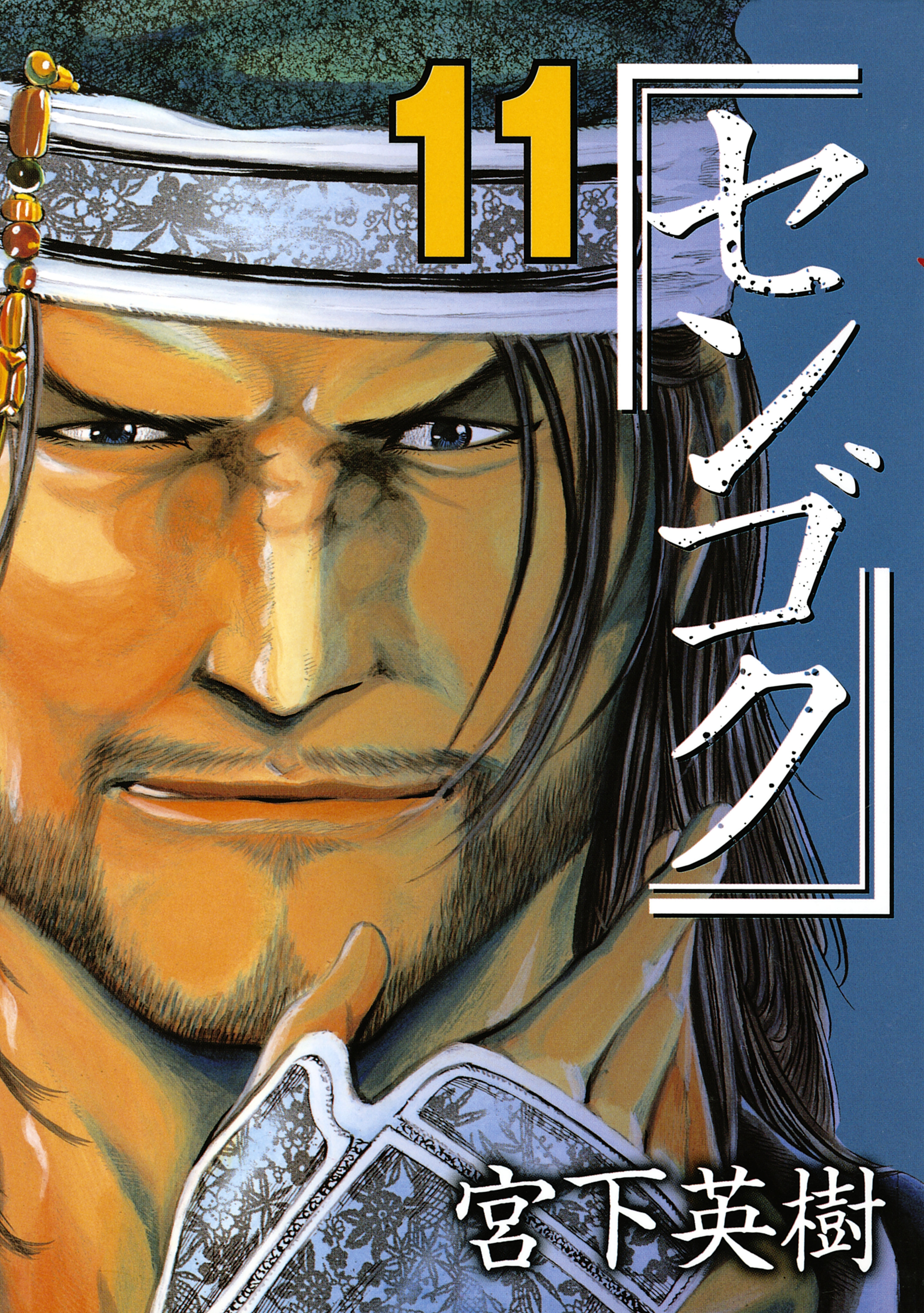 センゴク（11）