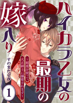 【期間限定 無料お試し版】ハイカラ乙女の最期の嫁入り~媚薬を使って大正紳士に溺愛されます~1