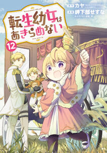 転生幼女はあきらめない