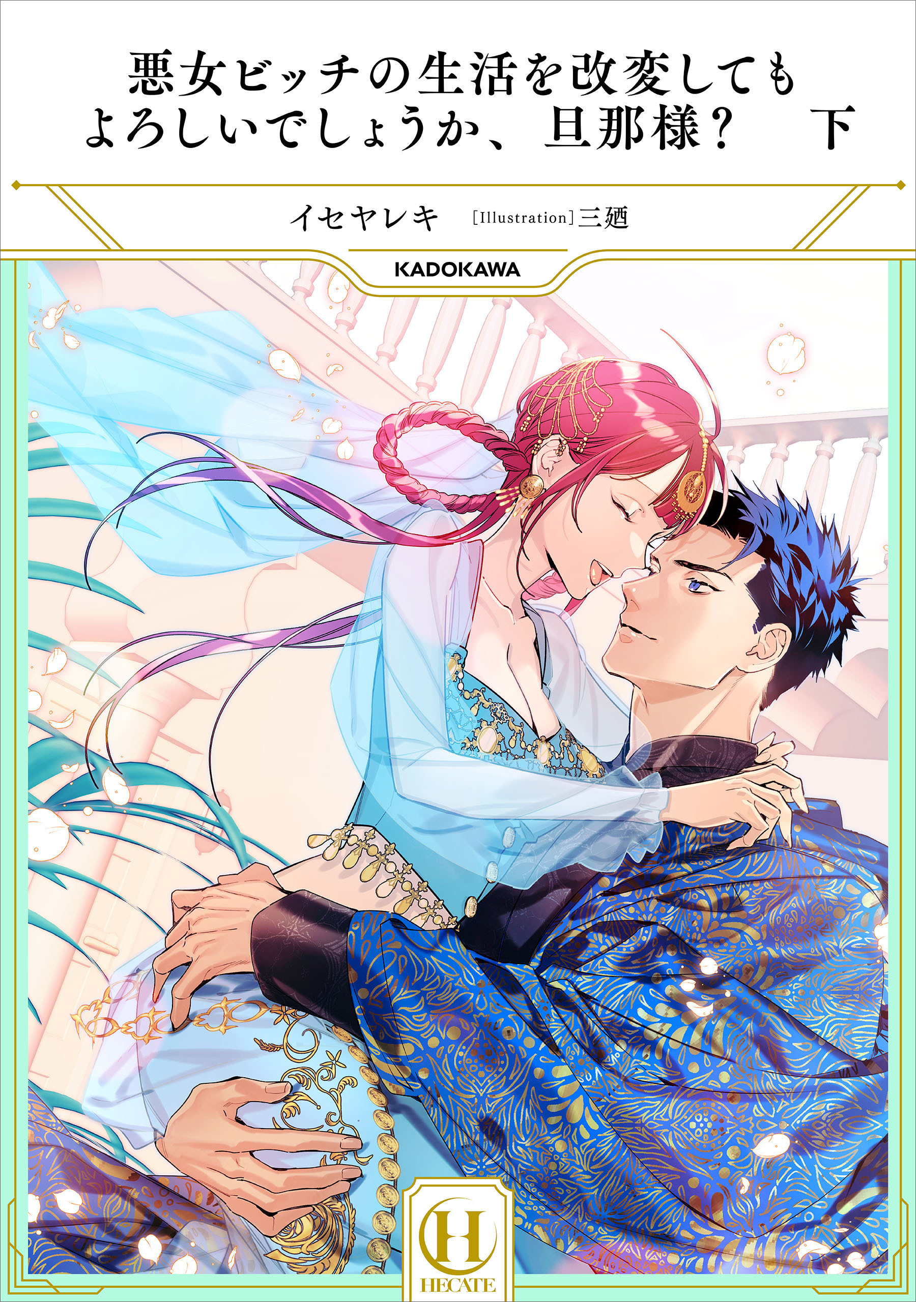 悪女ビッチの生活を改変してもよろしいでしょうか、旦那様？