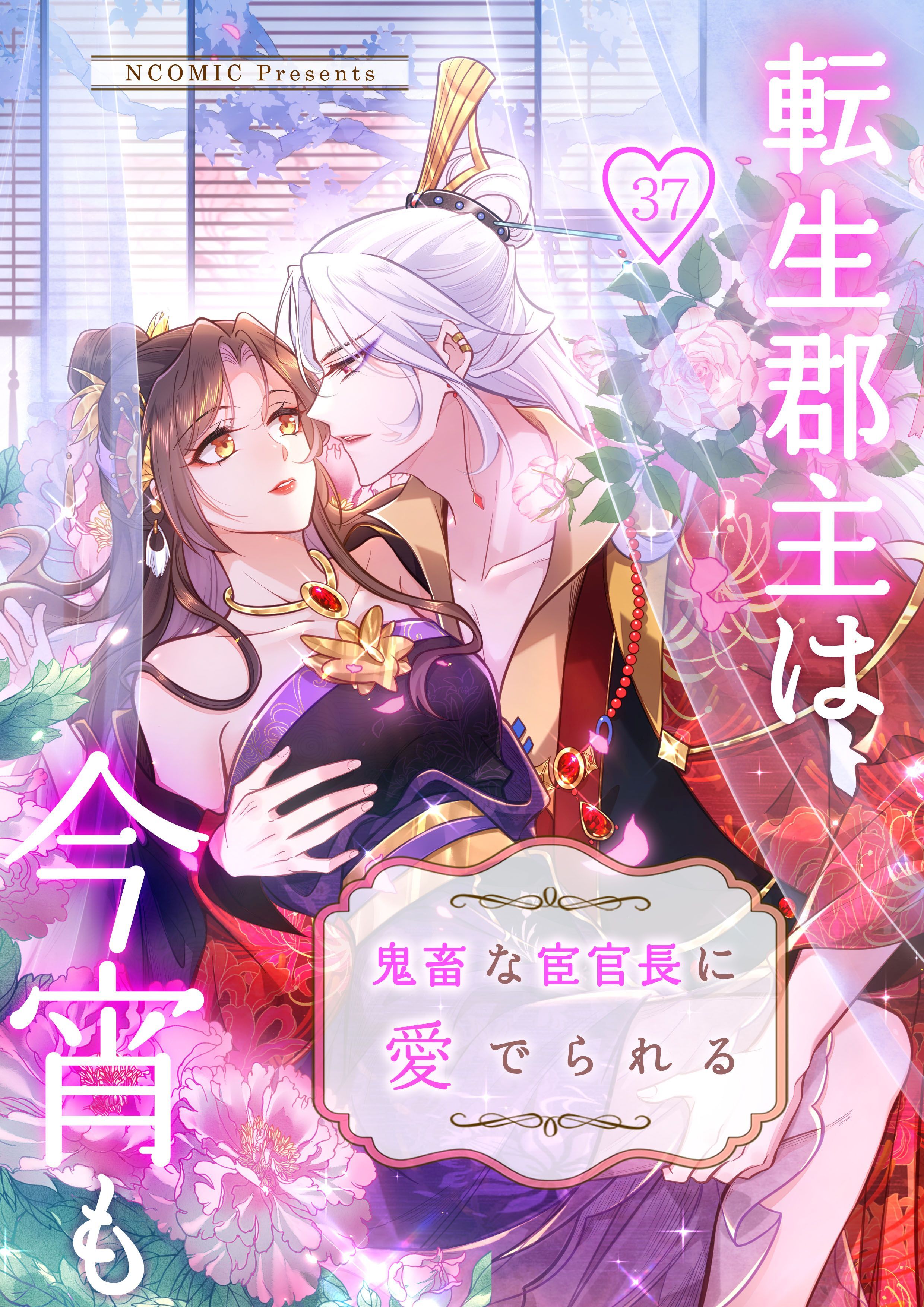 転生郡主は今宵も鬼畜な宦官長に愛でられる第37話【タテヨミ】