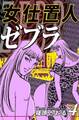 女仕置人ゼブラ(4)