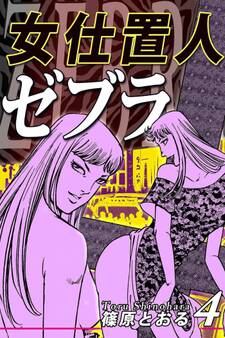 女仕置人ゼブラ(4)