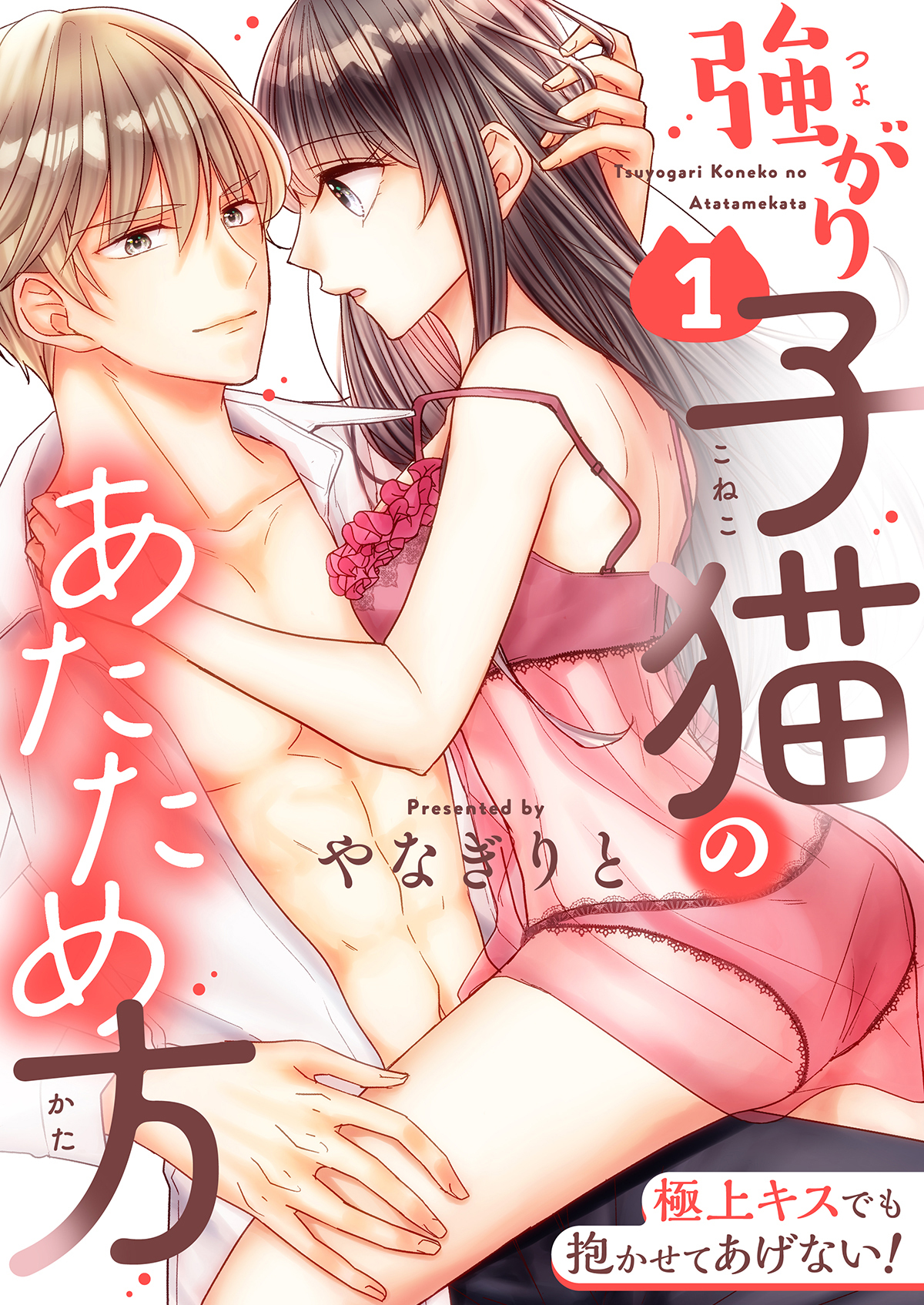 強がり子猫のあたため方～極上キスでも抱かせてあげない！【電子特装版】(1)