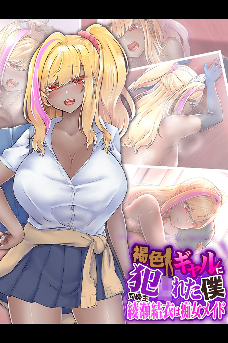 褐色ギャルに犯●れた僕 ～同級生 綾瀬結衣は痴女メイド～