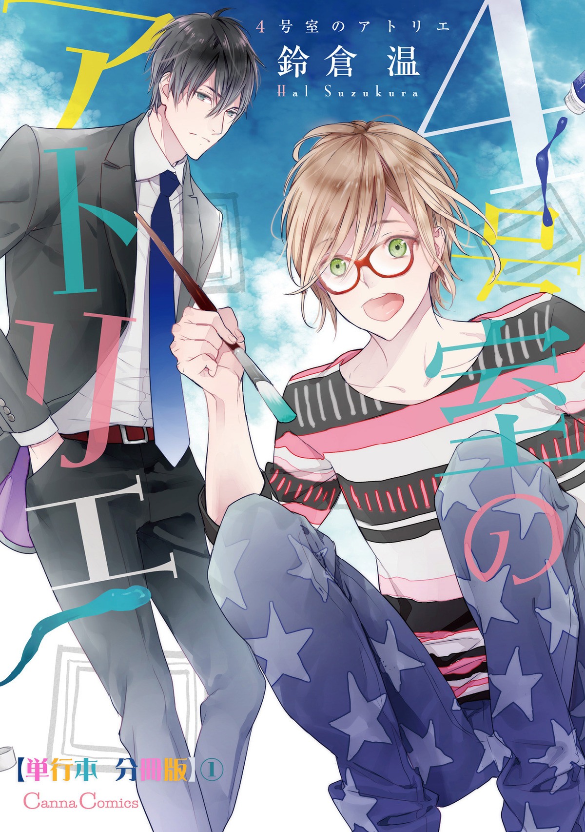 ４号室のアトリエ【単行本 分冊版】１