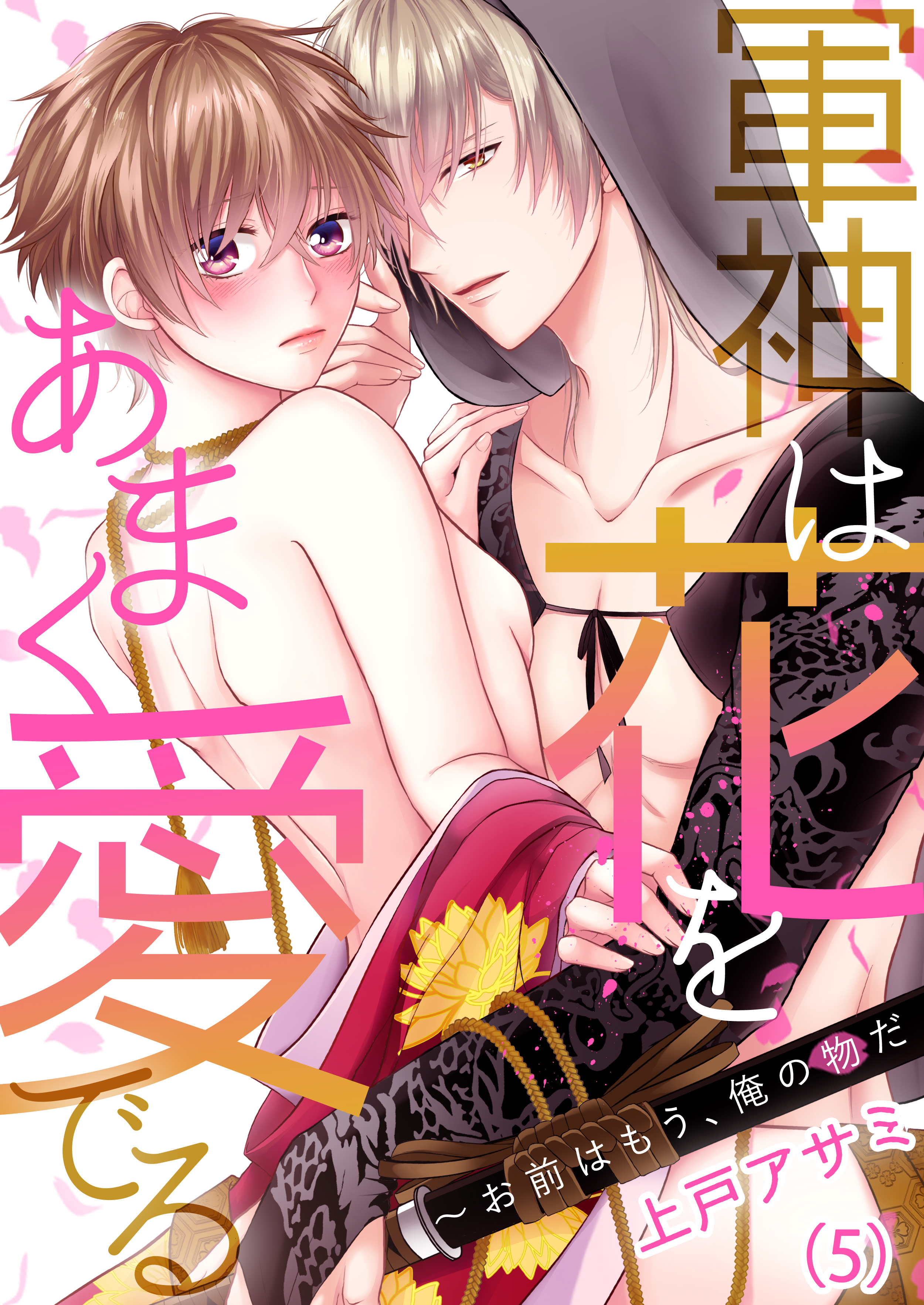 【恋愛ショコラ】軍神は花をあまく愛でる～お前はもう、俺の物だ(5)