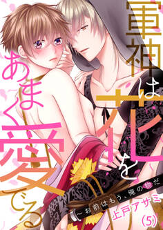 【恋愛ショコラ】軍神は花をあまく愛でる~お前はもう、俺の物だ(5)