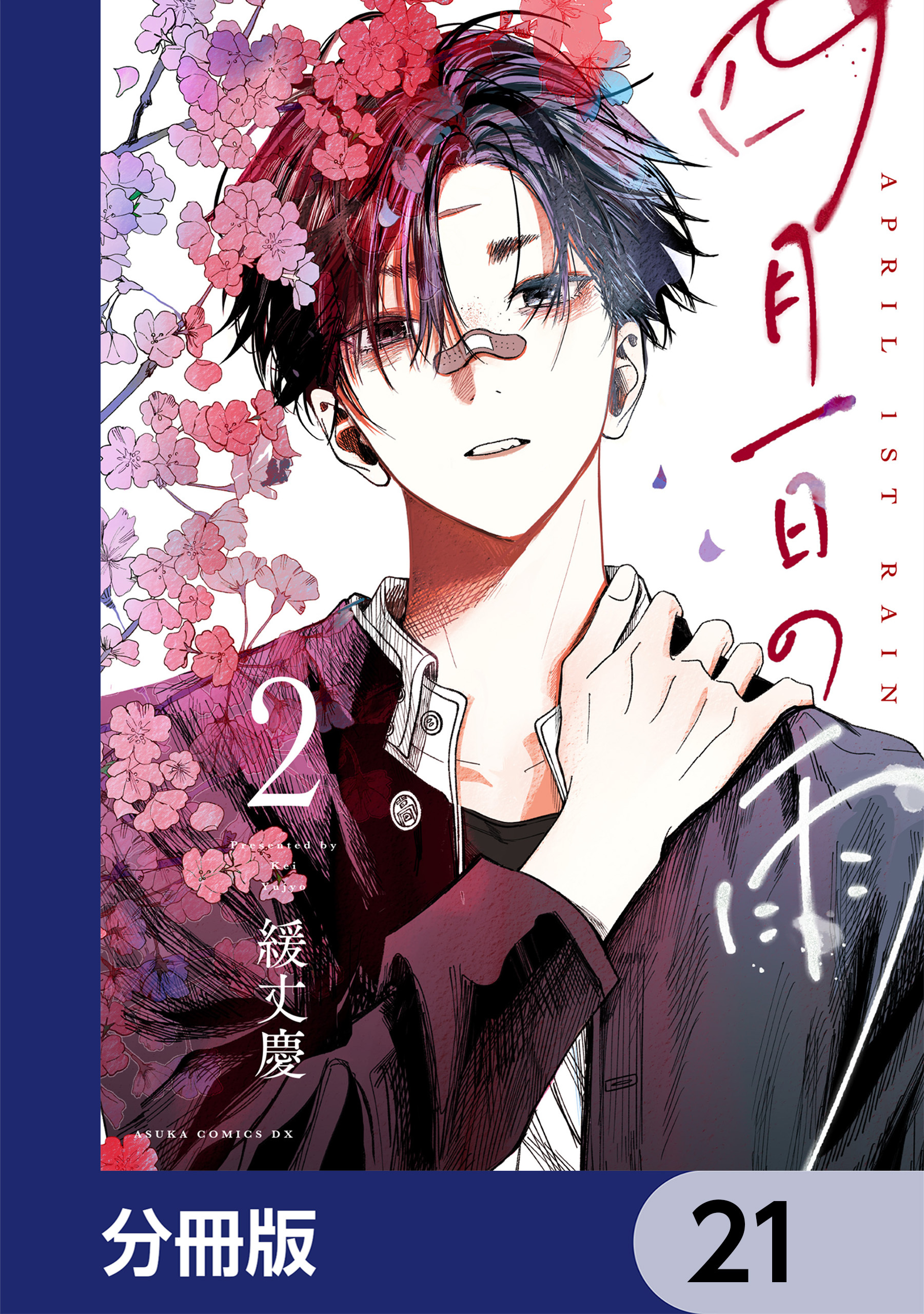 四月一日の雨【分冊版】