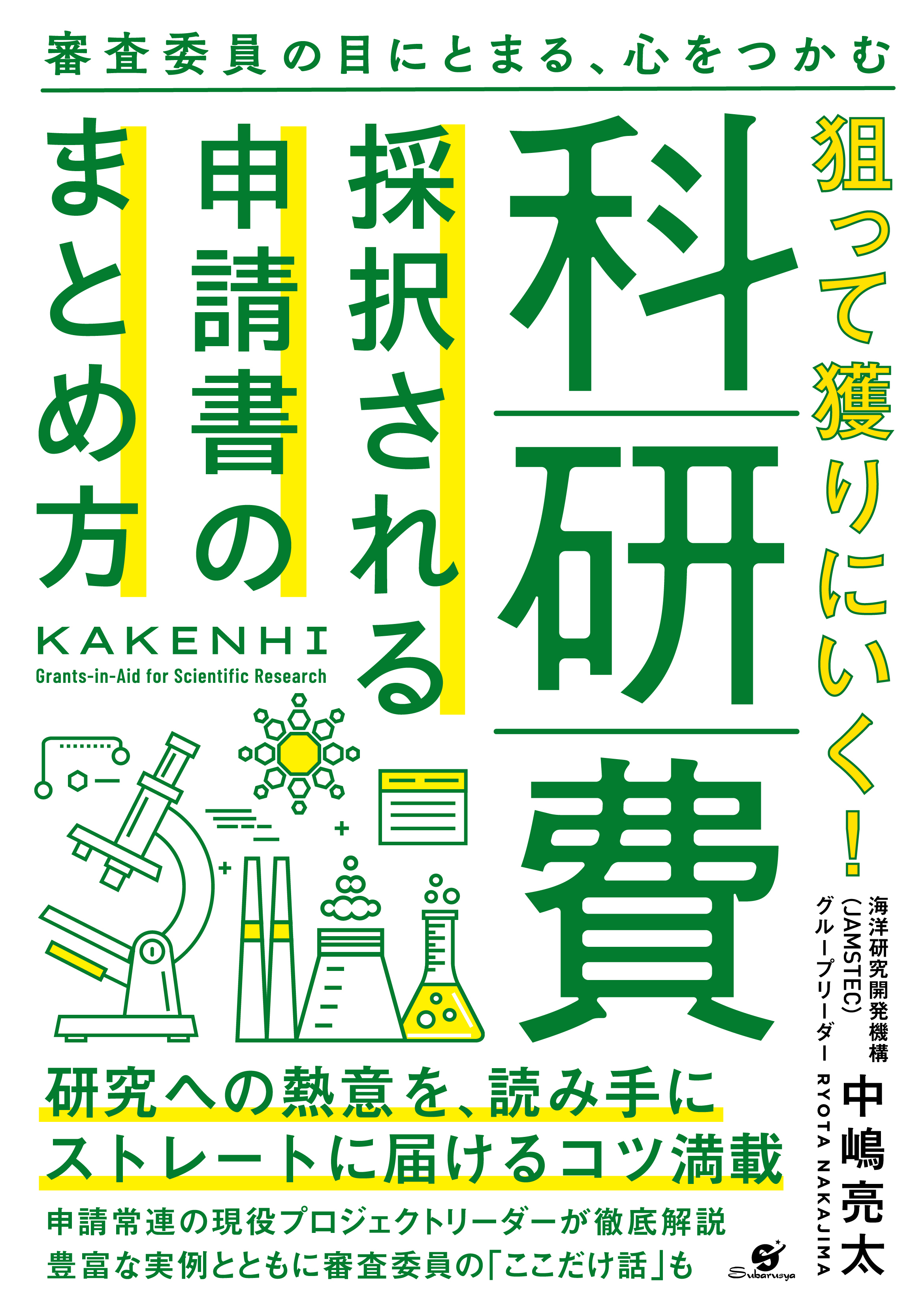 狙って獲りにいく！科研費 採択される申請書のまとめ方