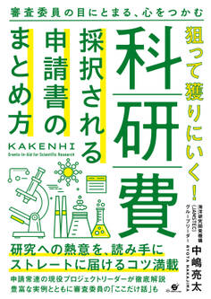 狙って獲りにいく!科研費 採択される申請書のまとめ方