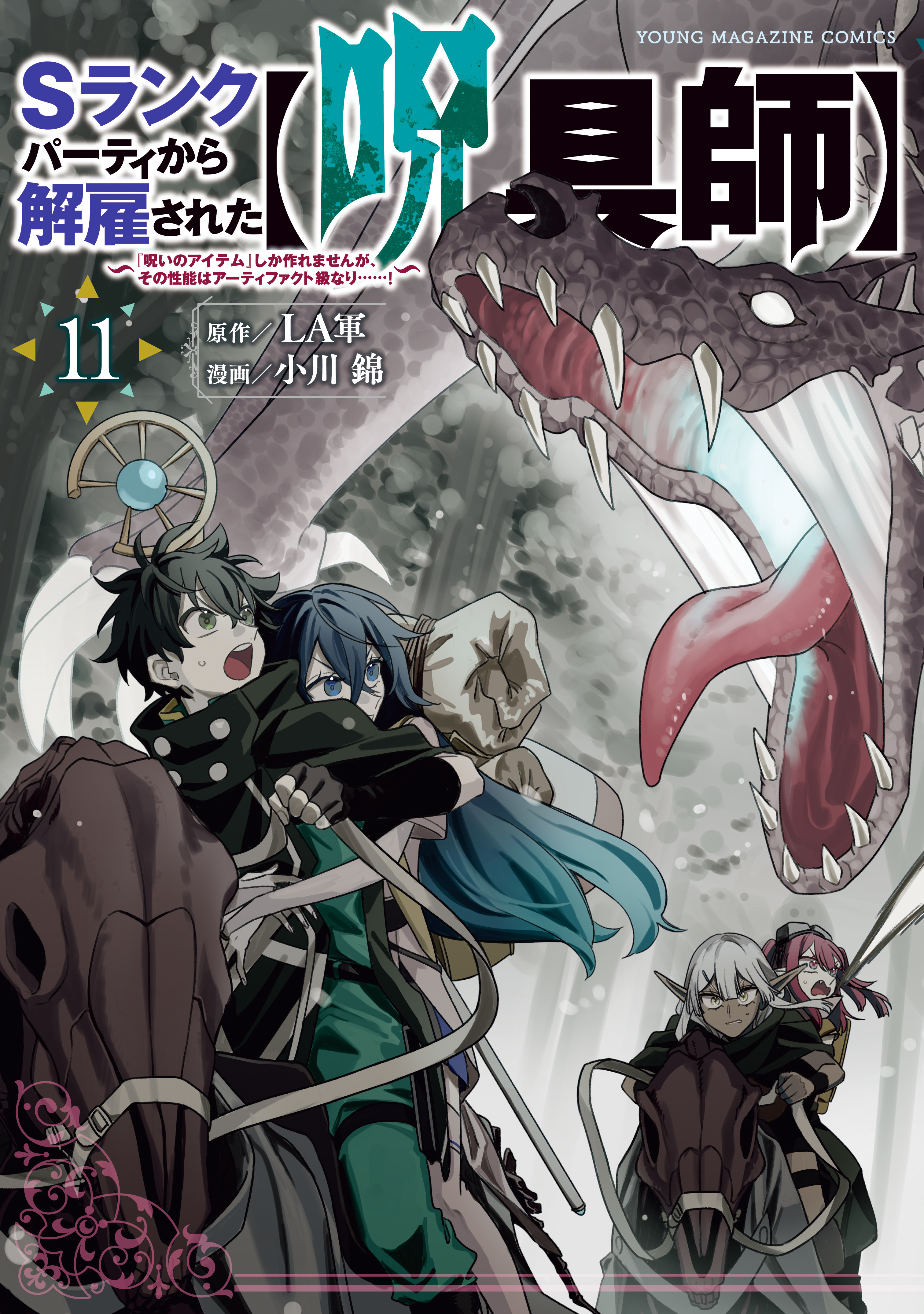 Ｓランクパーティから解雇された【呪具師】～『呪いのアイテム』しか作れませんが、その性能はアーティファクト級なり……！～（11）