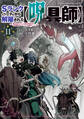 Sランクパーティから解雇された【呪具師】~『呪いのアイテム』しか作れませんが、その性能はアーティファクト級なり……!~(11)
