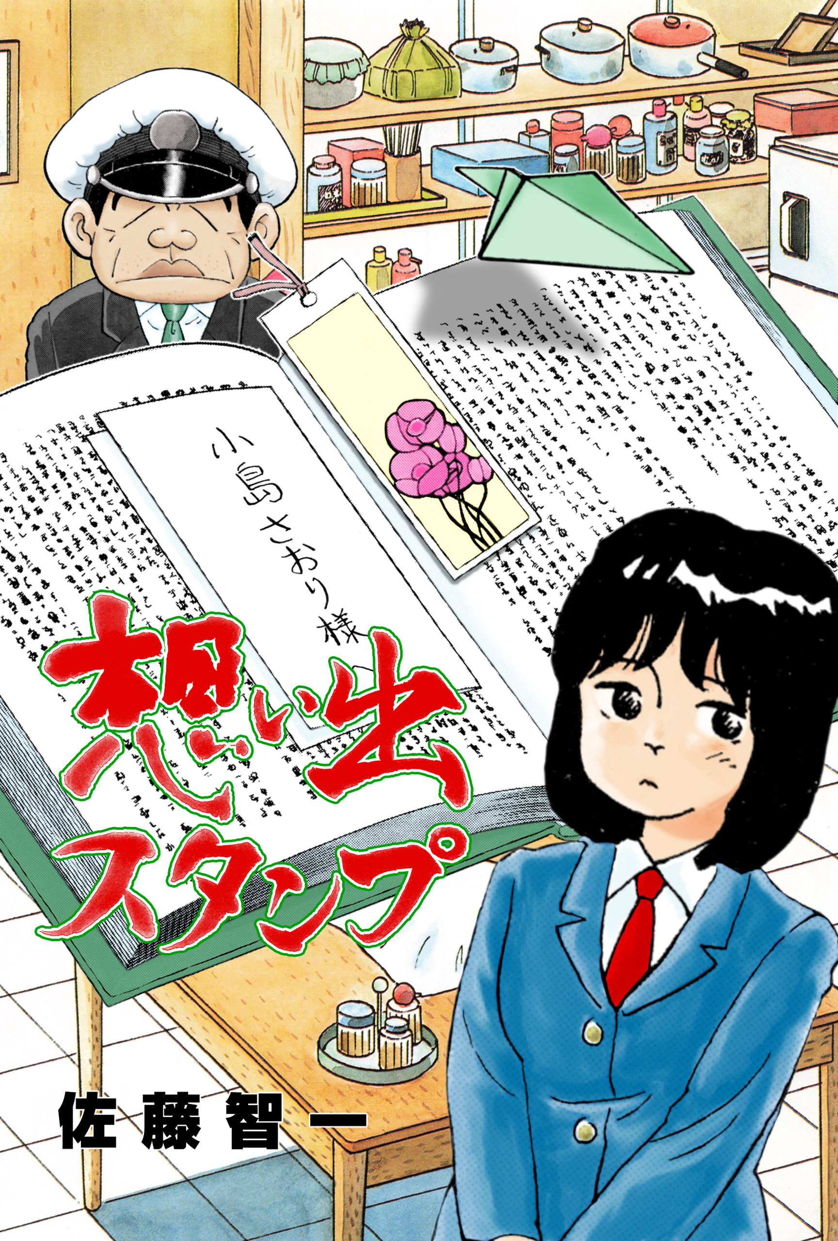 想い出スタンプ 無料 試し読みなら Amebaマンガ 旧 読書のお時間です