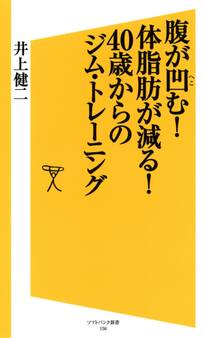 腹が凹む!体脂肪が減る!40歳からのジム・トレーニング