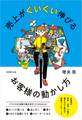 売上がぐいぐい伸びるお客様の動かし方