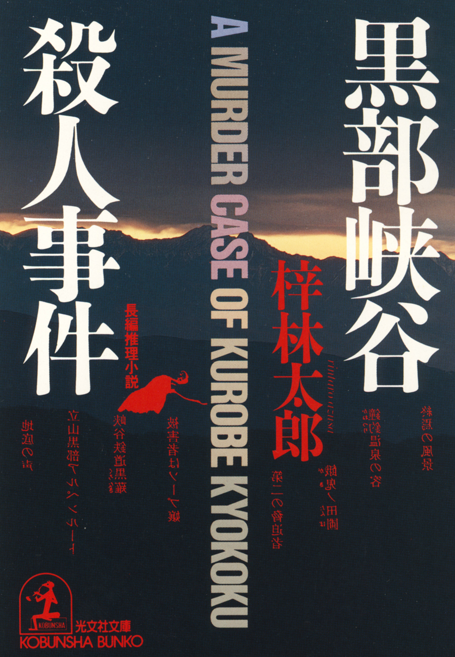 黒部峡谷殺人事件