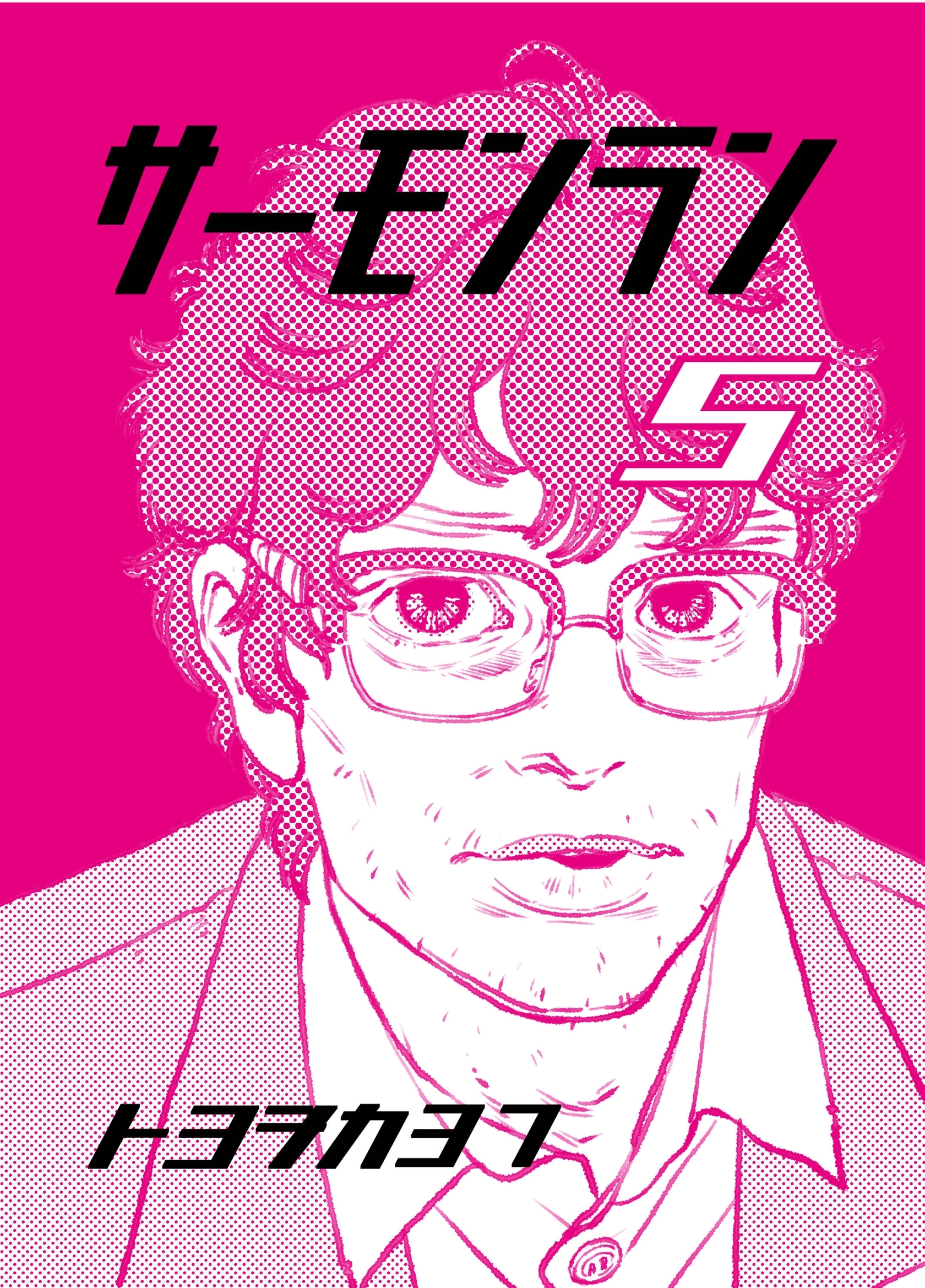 サーモンラン ５