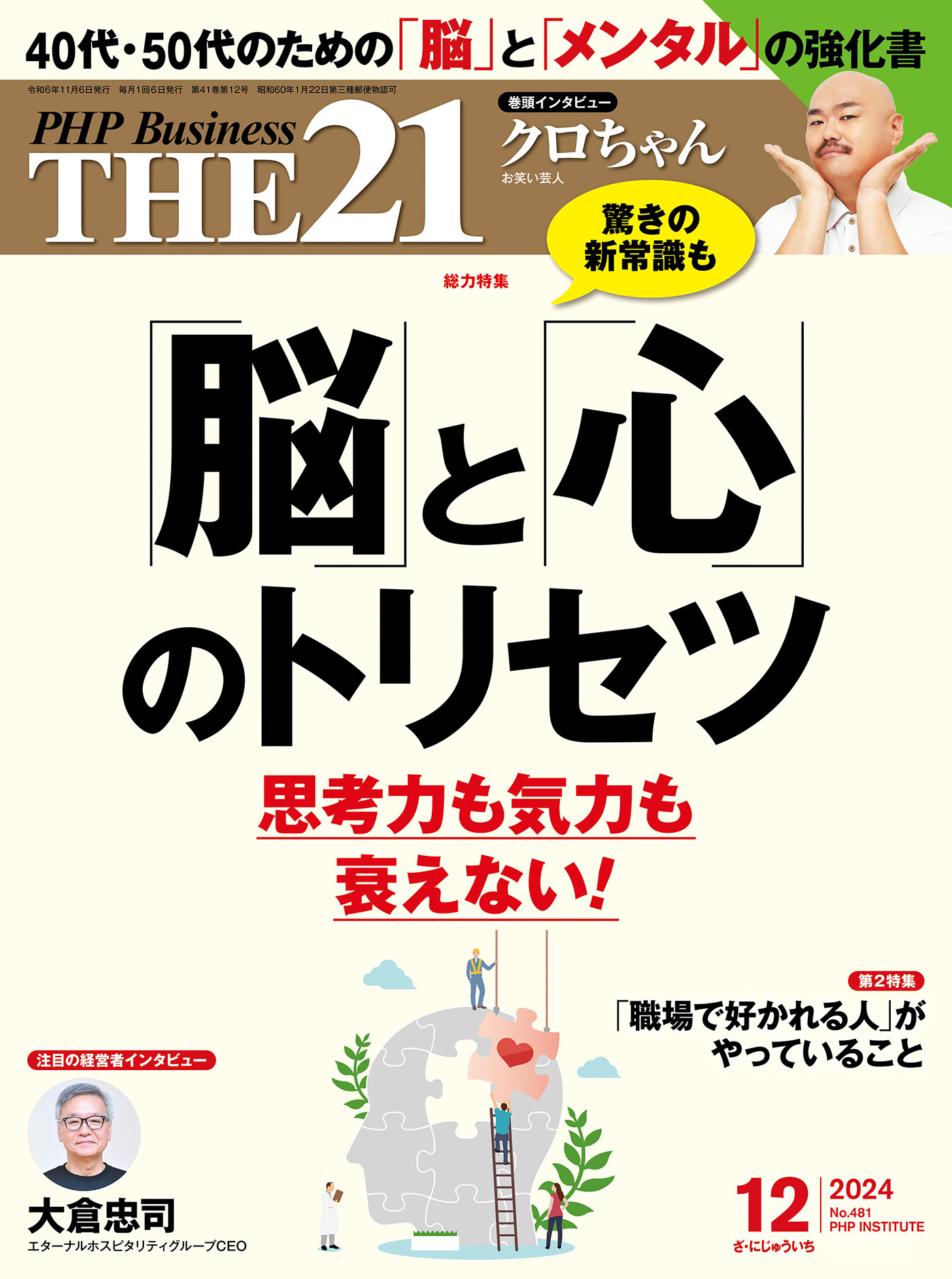 THE21 2024年12月号