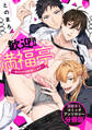 歓迎!! 満・福・亭 ~あなたの淫紋満たします~ 淫紋BL コミックアンソロジー【分冊版】