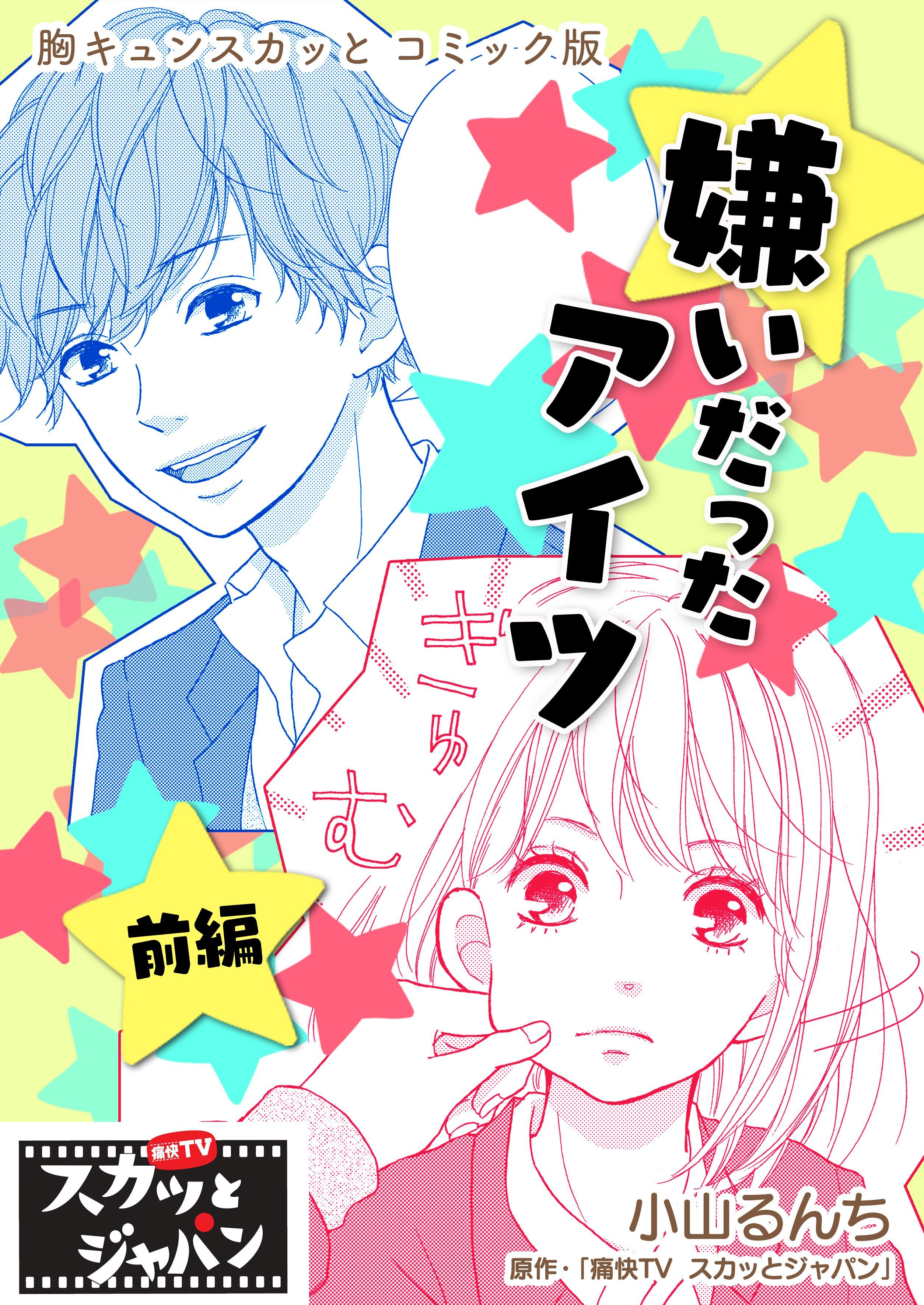 胸キュンスカッとコミック版～嫌いだったアイツ～　前編