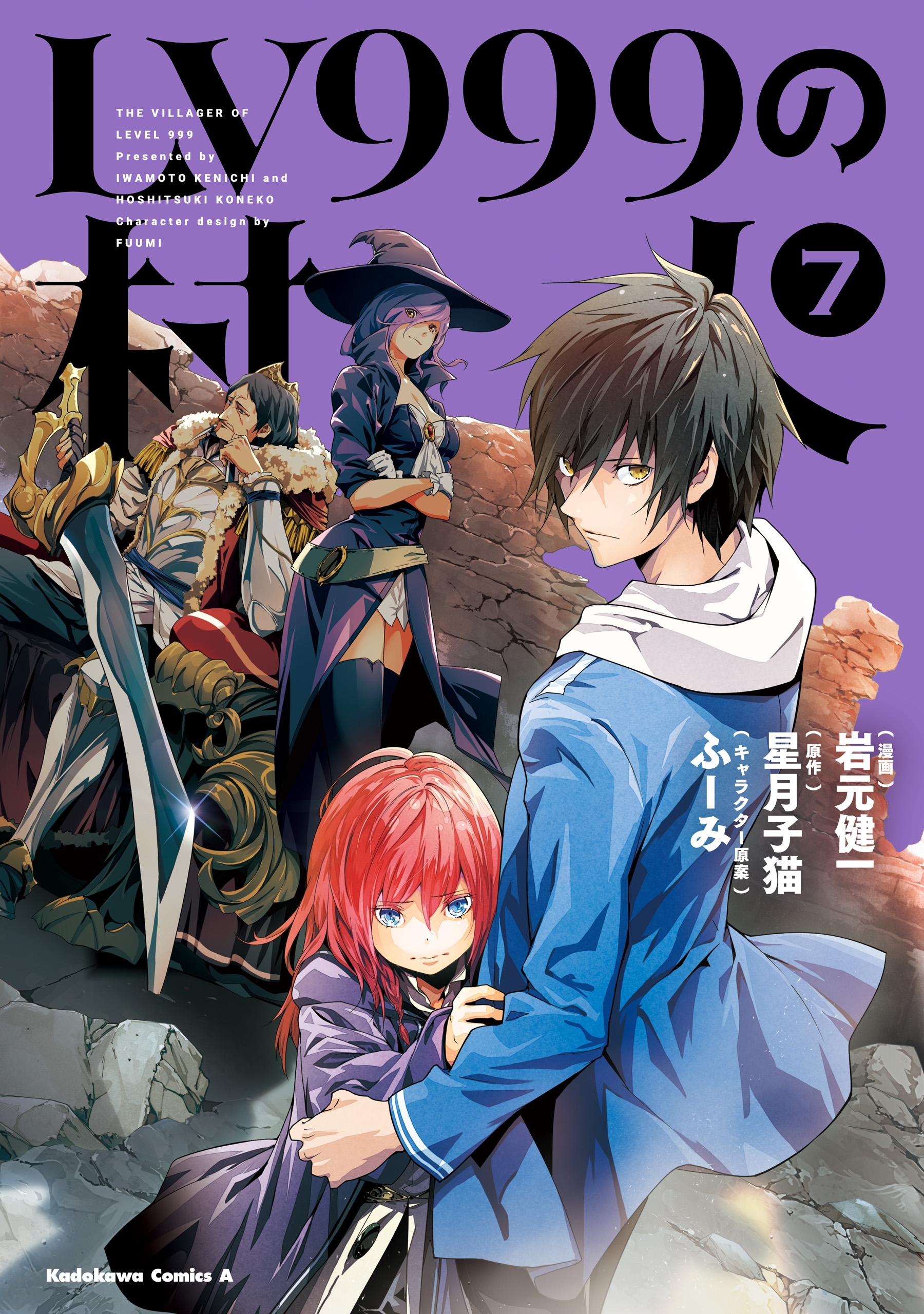 Lv999の村人 7巻 8月26日新刊発売予定 岩元健一 星月子猫 ふーみ 人気マンガを毎日無料で配信中 無料 試し読みならamebaマンガ 旧 読書のお時間です