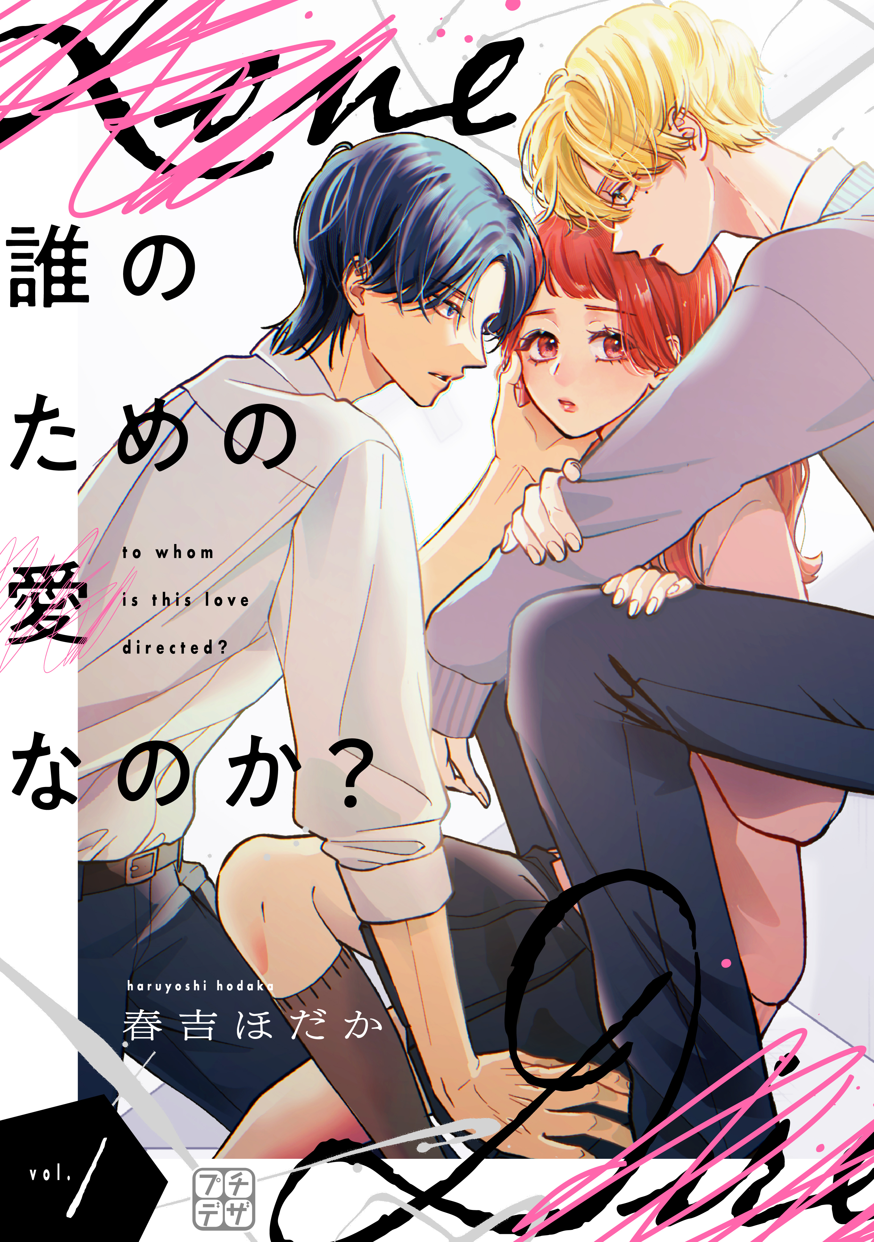 誰のための愛なのか？　プチデザ（１）